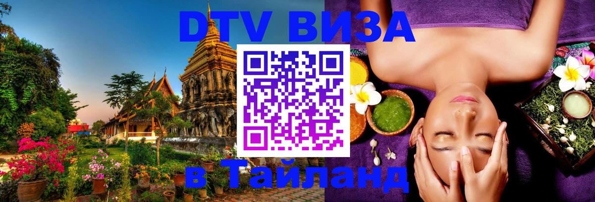 ДТВ VISA Тайланд для фрилансеров 