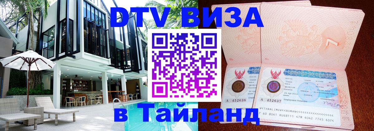 Электронная виза DTV в Тайланд Манила 